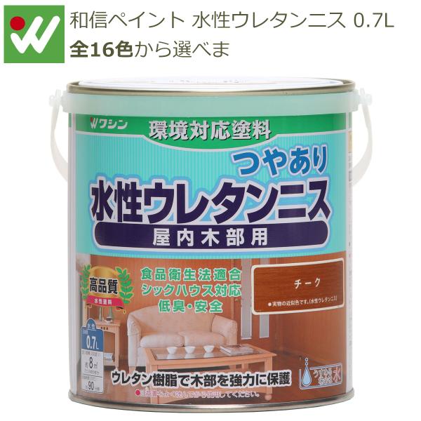和信ペイント 水性ウレタンニス 0.7L