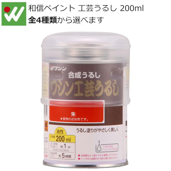 和信ペイント 工芸うるし 200ml