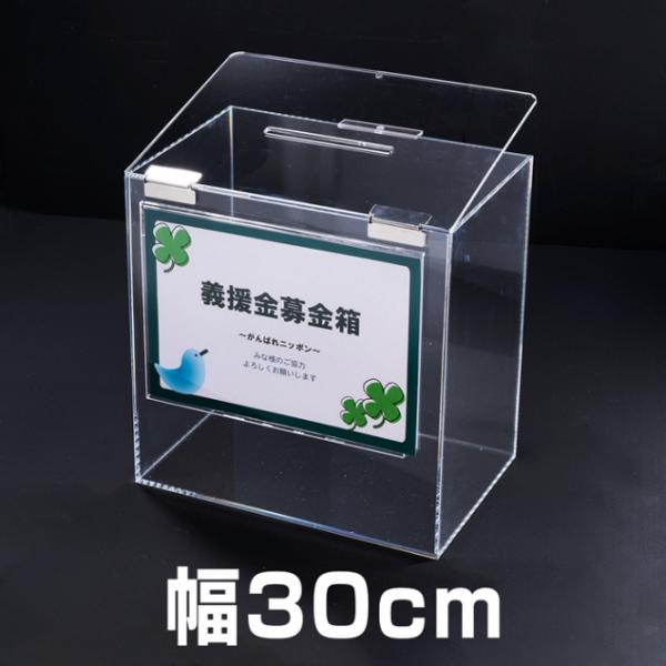 ボックス募金箱Tタイプ　大　POPケース付　幅30ｃｍ　鍵付【ステンレス蝶番】
