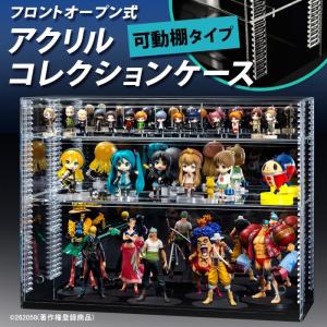 アクリルコレクションケース　フィギュア棚 送料無料 幅88cm 】可動棚 フロントオープン式 アクリルコレクション