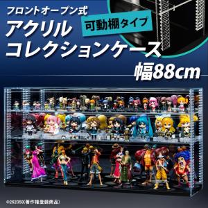 【送料無料 幅88cm 】可動棚 フロントオープン式 アクリルコレクションケース/フィギュアケース/クリア/背面ミラー/棚板２枚付｜plasart