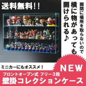 送料無料 幅88cm 】可動棚 フロントオープン式 アクリルコレクション