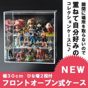 クリア 幅30cm 】♪開閉に場所を取らず重ねられる♪フロントオープン式