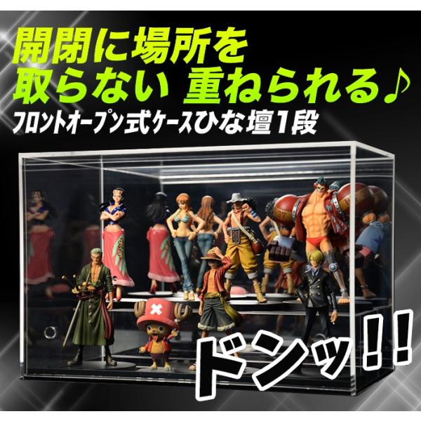 【 ひな壇１段付 クリア　幅45cm 】♪開閉に場所を取らず重ねられる♪フロントオープン式 アクリル...