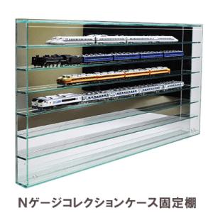 【 送料無料 固定棚 壁掛け 】 フロントオープン式　Nゲージ/鉄道模型/コレクションケース｜plasart