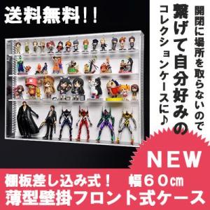 送料無料 幅88cm 】可動棚 フロントオープン式 アクリルコレクション