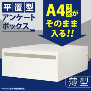 安心の鍵付　♪A4・角２封筒が入る♪　平置アンケートボックス/アンケート回収箱/白(不透明)/幅27cm/口幅25cm｜plasart