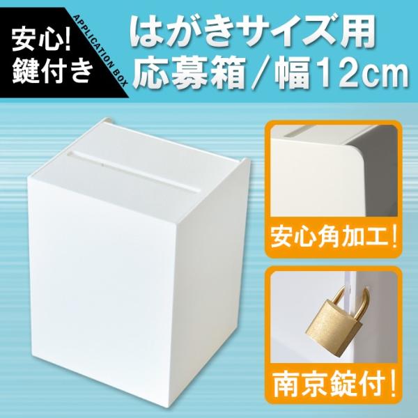 コンパクトサイズ♪ はがき用応募箱♪ 応募箱/投票箱/アンケートボックス/タイプSS/南京錠付/白/...