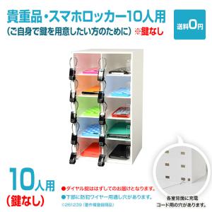 送料無料 スマートフォン・貴重品・携帯・スマホロッカー10人用