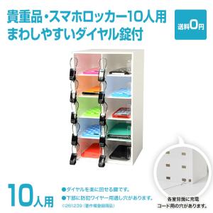 鍵無し】 送料無料 スマートフォン・貴重品・携帯・スマホロッカー10人