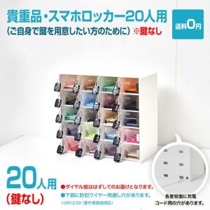 貴重品・スマホロッカー20人用・回しやすいダイヤル錠付・各室コード穴