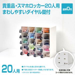 貴重品・スマホロッカー15人用・回しやすいダイヤル錠付・各室コード穴