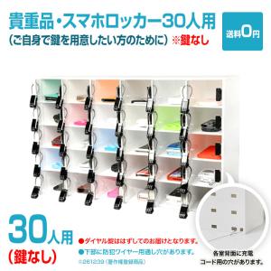 貴重品・スマホロッカー30人用・回しやすいダイヤル錠付・各室コード穴