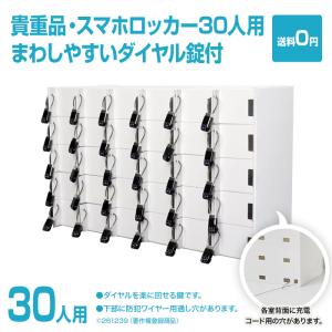 貴重品・スマホロッカー30人用・回しやすいダイヤル錠付・各室コード穴