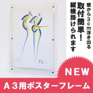 《A3用》壁から3cm浮き出る♪取付簡単 アクリルポスターフレーム/ ポスターパネル｜plasart