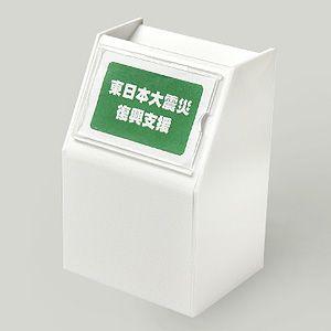 アクリルスライド募金箱 白（不透明） 鍵付 POP差し付 幅：120mm