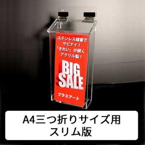 【A4三つ折り用/スリム版 防風雨タイプ 屋外に強い!ステンレス蝶番】屋外用チラシケース