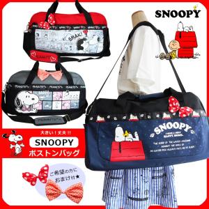 ボストンバッグ スヌーピー SNOOPY PEANUTS 修...