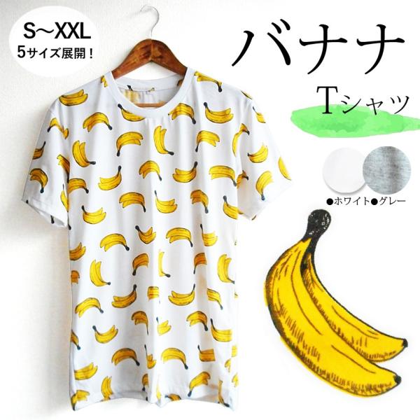 送料無料 バナナ banana Ｔシャツ セール 再入荷 メンズ レディース ペアコーデ  夏祭り ...