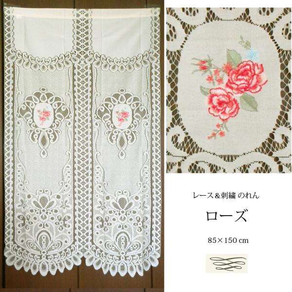 送料無料 のれん レース 刺繍 薔薇 バラ ローズ 昭和 レトロ インテリア フレンチ ロマンティッ...