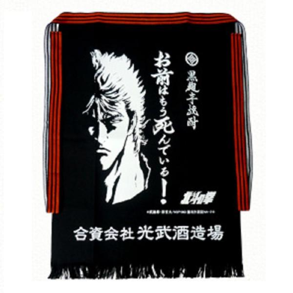 前掛け 送料無料 北斗の拳 ケンシロウ お前はもう死んでいる! 光武酒造場 エプロン ゆうパケット ...
