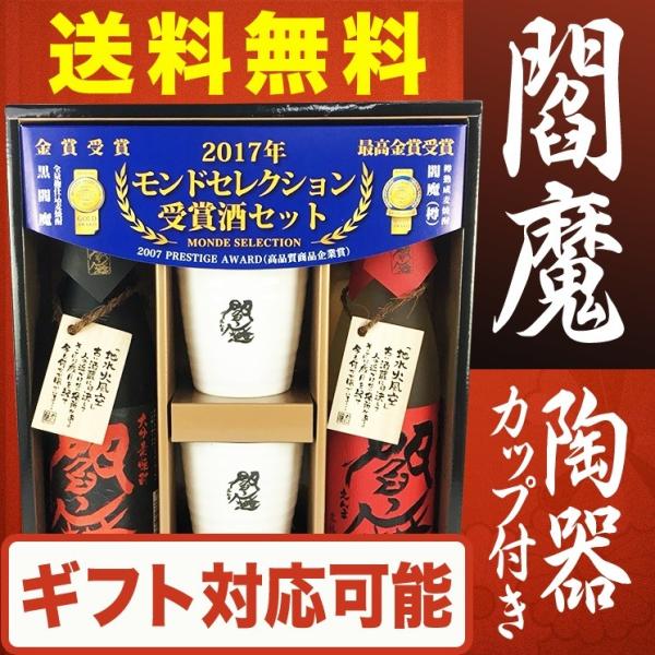 送料無料 麦焼酎 閻魔 陶器 カップ 付き ギフト セット ECS