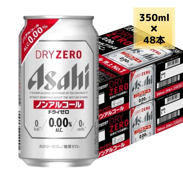 アサヒ ノンアルコール ビール ドライゼロ 350ml 48本 2ケース 送料無料 缶 ビール ケー...