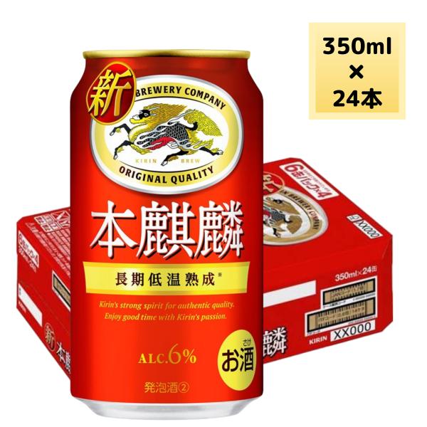 本麒麟 350ml × 24本 新ジャンル 缶ビール ケース まとめ買い 2ケースまで同梱可