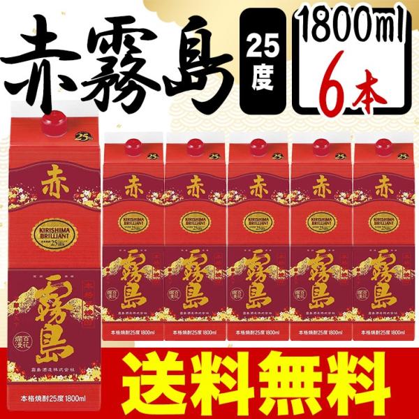 赤霧島 パック 6本セット 焼酎 芋焼酎 25度 1800ml 6本 ケース買い まとめ買い 送料無...