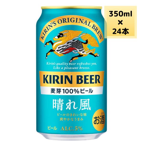 キリン 晴れ風 350ml 缶 350ml 24本 ビール KIRIN まとめ買い ケース