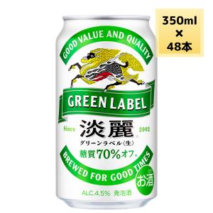 キリン　淡麗グリーンラベル　350ml 24本入りを3箱 淡麗グリーンラベル キリン 淡麗グリーンラベル 350缶 1ケース24本