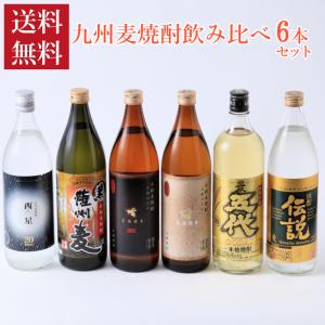 焼酎セット 送料無料 厳選 九州麦焼酎 900ml 飲み比べ...