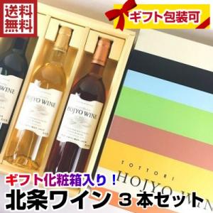 ワインセット 送料無料 北条ワイン スタンダード 3本セット 国産ワイン 鳥取県
