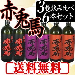 濱田酒造 送料無料 赤兎馬 せきとば 6種セット 720ml 6本 芋焼酎 麦