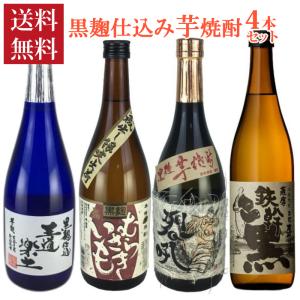 焼酎セット 送料無料 黒麹仕込み 芋焼酎 飲み比べ ４本セット｜plat-sake