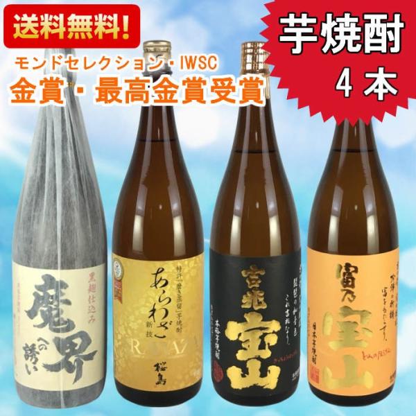 焼酎 すべて金賞！ 金賞芋焼酎４本セット 送料無料 飲み比べ ギフト ランキング