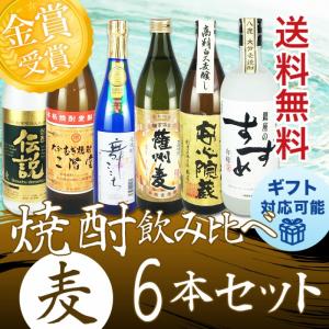 焼酎セット 麦焼酎 豪華飲み比べ モンドセレクション金賞受賞入り ６本セット 送料無料 ギフト