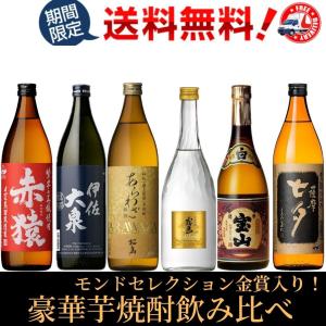 焼酎セット 芋焼酎 豪華飲み比べ モンドセレクション金賞受賞入り ６本セット 送料無料 ギフト｜plat-sake