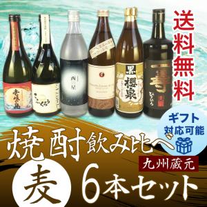 送料無料 九州蔵元 麦焼酎 飲み比べ 6本セット｜plat-sake