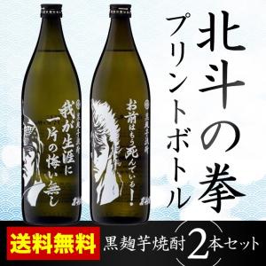 北斗の拳 焼酎 お前はもう死んでいる 我が生涯に一片の悔い無し 900ml×2本セット 芋焼酎 送料無料 ラオウ ケンシロウ ギフト