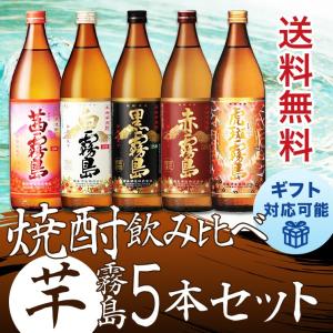 霧島酒造 送料無料 霧島焼酎 飲み比べ 6本セット 900ml 赤霧島