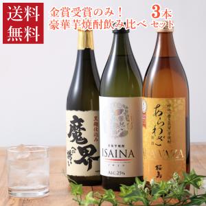 焼酎セット 金賞受賞のみ! 豪華芋焼酎 飲み比べ 3本セット 詰め合わせ 送料無料 ギフト 魔界への誘い あらわざ桜島 富乃宝山