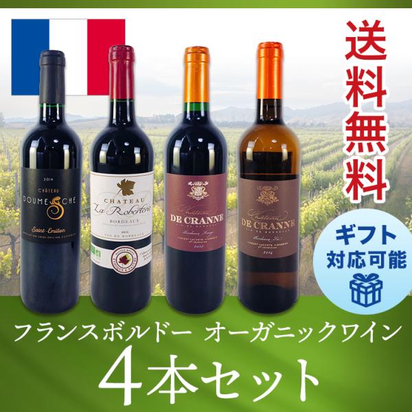 ワインセット フランス オーガニックボルドーワイン ４本セット 飲み比べ 750ml 赤3本/白1本...