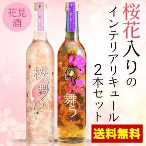 インテリア 甘口リキュール 桜花入り花見酒セット 送料無料 桜舞う 飲み比べ 女子会 パーティ アレンジ｜plat-sake