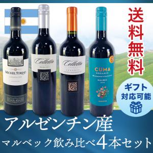 ワインセット アルゼンチン マルベック 赤ワイン 飲み比べ 4本セット 送料無料｜plat-sake