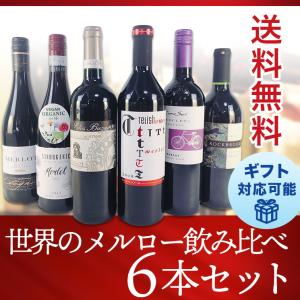 ワインセット 赤 テロワールの違いを飲み比べ  国際品種メルロー750ml 6本セット 送料無料 ギフト 人気 おすすめ ランキング｜plat-sake