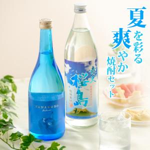 焼酎セット 送料無料 夏を彩る爽やか焼酎 飲み比べ 2本 セット 芋焼酎 いも焼酎 ギフト ナナクボブルー シトラスネオ 青天桜島 720ml 900ml｜plat-sake