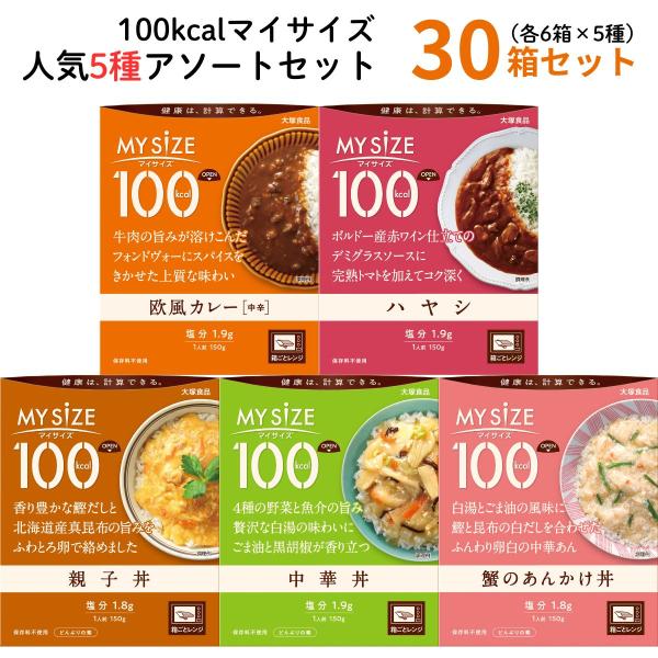 100ckal マイサイズ 人気5種 アソートセット 30個 低カロリー レトルト 大塚食品 欧風カ...