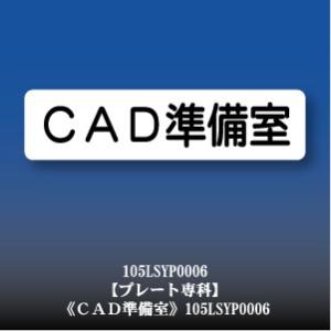 ＣＡＤ準備室 アクリル ドアプレート YP0006S｜plate-sign