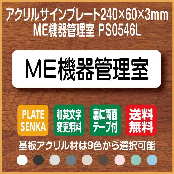 ＭＥ機器管理室 PS0546L アクリル ドアプレート